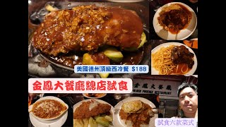 [太子金鳳大餐廳] 頂級西冷🥩是否好食? 膠粉用一條片既時間介紹金鳳六款食物 | Golden Phoenix Restaurant (Kam Fung Building) 😋[KE38] 全自費食評