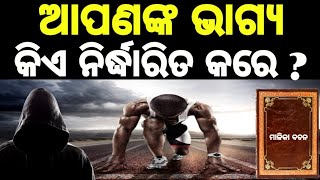 ଆମ ଜୀବନ ପୂର୍ବ ନିର୍ଦ୍ଧାରିତ ନା କର୍ମ ଉପରେ ନିର୍ଭର ? I ମାଳିକା ବଚନ I @ViralOdishaClips I