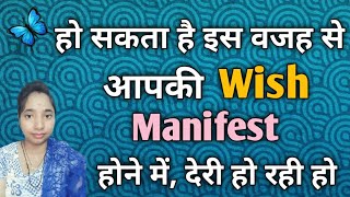 Aapki Wish Puri Hone Me Der Isliye Lag Rahi Hai ll #universaldikshamadhalani ll #loa 🕉🦋ll divine ✨