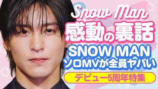 Snow Manデビュー5周年！9人のソロMVが“全員ヤバい”理由を徹底解明！【ジャニーズ・STARTO】