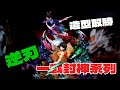 【GK開箱】鬼滅之刃 童磨 VS 香奈呼&伊之助 逆刃工作室 造型很帥 做工?