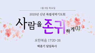 대길교회 신년특별새벽기도회 목요일 (250109)