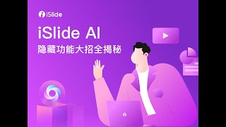 iSlide AI 一键生成PPT功能大揭秘