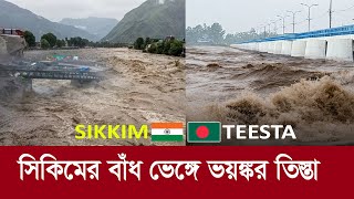 ভারতের বাঁধ ভেঙ্গে তলিয়ে যাচ্ছে তিস্তা !! ৩০ বছরের রেকর্ড ভাঙল কাদাযুক্ত পানি !! Sikkim floods