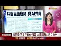 美史上首例 拜登赴底特律挺車廠罷工工人　美原油庫存大減激勵油價走高 紐油漲逾3%｜主播貝庭｜【非凡morning call】20230928｜非凡財經新聞