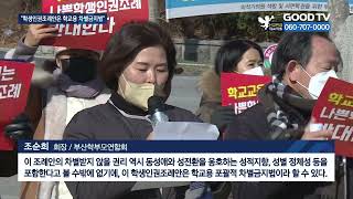 부산서 학생인권조례 제정 반대 시위…삭발 강행 [GOODTV NEWS 20220118]