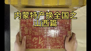 内蒙特产换全国之山西篇 有个也叫蒙咕噜Frist挂着江苏ip的抄袭我的视频 真可耻