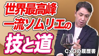 【世界の舌】ジョエル・ロブションのDNAとは!?｜Salon de vin Premier 元代表取締役 信国 武洋｜CxOの履歴書チャンネルVol.60