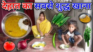 देहात का सबसे शुद्ध खाना | village food | Dehati lifestyle