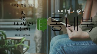 [수강생 프로젝트] Dongnebook - CJDK팀