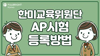 Fulbright Korea AP Exam Registration Process | 한미교육위원단 AP시험 등록방법 안내