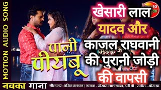 pani piyabu ta sarki ye rani | पानी पीयबू #KHESARI LAL YADAV | Saiyan Arab Gaile Naa | bhojpuri song