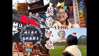 【长沙VLOG】暴走岳麓橘洲｜盖章打卡!笨萝卜排队4h!复古文和友