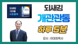 성경은 읽는 책이다 /  되새김 통독 워밍업 - 되새김 성경통독 개관  5분 강좌 1  (강사: # 이대희 목사  # 예즈덤 )