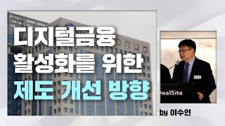 디지털금융 활성화를 위한 제도 개선 방향(by 이수인)