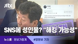 [원보가중계] 국회의원 SNS에 성인물?…박재호 측 \