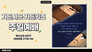 [물댄동산교회]21.03.28_가든키즈_김진선선생님