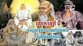 លោក ឡៅ ជឺ (Laozi) ជាកំពូលទស្សនវិទូចិនបុរាណដែលមានខ្សែជីវិតអាថ៍កំបាំង