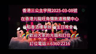 特别通告📣香港三公主宇飞2025-3-8號举办生日晚会🌈📣📣🥰🥰😂👏💃💃💃🌹🌹💥💥❤️❤️