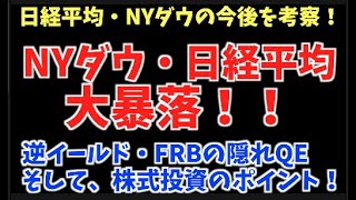 NYダウ・日経平均株価大暴落！！そんな最中で心掛けるべきこととは！？