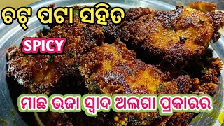 ମାଛଭଜା ତ ବହୁତ୍ ଥର ଖାଇଥିବେ ଥରେ ଏପରି ଚଟପଟ୍ଟା Spicy 🔥 ମାଛ ଭଜା ବନେଇଲେ 4ଟା ଖାଇଯିବେ ଜାଣିପାରିବେନି/Fish Fry