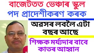 বাজেটত ভেঞ্চাৰ শিক্ষকৰ পদ প্রাদেশীকৰণ কৰক||মুখ্যমন্ত্রীক কাতৰ আহ্বান শিক্ষকৰ||Asssam Venture School