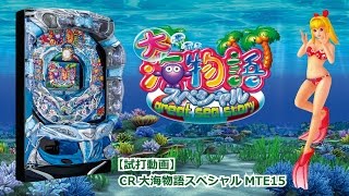 【発表会・展示会】パチンコ新台「CR大海物語スペシャルMTE15」試打動画