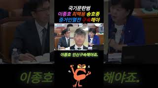 법사위 국감,서영교,국기문란범 이종호 최택용 송종호 증거인멸하기 전에 인신구속해야 #국회 #법사위 #탄핵