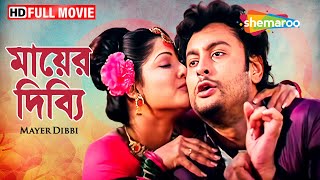 Mayer Dibbi - HD | Chiranjit | Rituparna | Blockbuster Bangla Film | অসহায় মা ছেলে বেঁচে থাকার গল্প