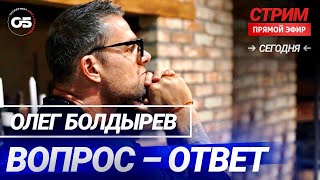 Вопрос -ответ 5. 05.2020 Наркозависимость? Алкоголизм? Экспертиза проект Олега Болдырева.