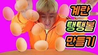 심쿵란 말랑이 아닌 진짜 계란으로 탱탱볼 만들기 (egg rubber ball)