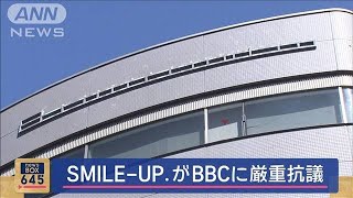 SMILE-UP.がBBCに厳重抗議　東山社長インタビューめぐり【スーパーJチャンネル】(2024年4月25日)