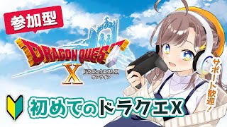 【参加型】【初見さん歓迎】初めてのドラゴンクエスト10 【邪神の宮殿とか】