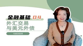 金融基础 04 外汇交易与美元外债