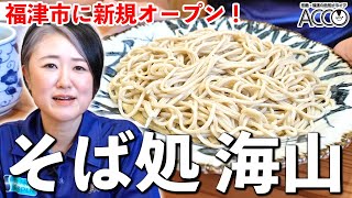 【福津市】そば処 海山の蕎麦が美味すぎる！福津市役所からすぐ近く！