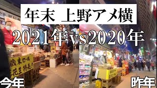 【昨年との比較】2021年年末の上野アメ横の年末売出しに人は戻ってきているか？