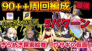 【FGO】特攻礼装がない分周回が難しすぎる・・・ 90＋＋周回編成紹介 5パターン【バレンタイン2025 小野小町古今抄】【きらめき探索絵巻 「ウサギの仮面」】