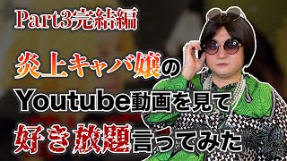 【Part3】YouTubeで炎上してしまったキャバ嬢さんの動画を見て好き放題言ってみた【進撃のノア】