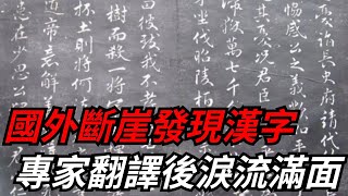 國外的一座斷崖，意外發現刻有漢字的石壁，專家翻譯後淚流滿面【愛史說】#漢代#匈奴