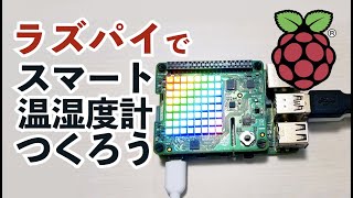 ラズパイでスマート温湿度計を作ろう！