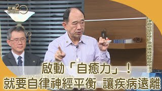 自律神經是身體中控中心！檢測儀器破解神秘面紗　「光和食物」是調整活性好方法【聚焦2.0】第383集