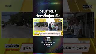 ลูกจ้างการรถไฟฯ วอนให้ข้อมูล-จัดหาที่อยู่รองรับ #บ้านเพื่อคนไทย | สำนักข่าววันนิวส์