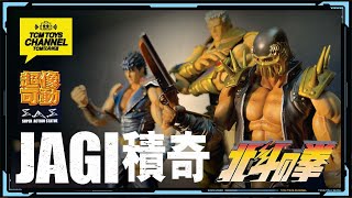 玩具短打  第41集 北斗之拳 超像可動 積奇JAGI  北斗の拳 Fist of the North Star