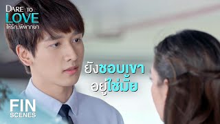 FIN | เขาทำให้พี่เสียการทรงตัวได้ขนาดนี้เลยเหรอ | ให้รักพิพากษา EP.6 | Ch3Thailand