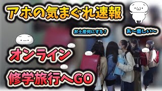 【地獄？】小学生たち、オンライン修学旅行へ出発！ｗｗｗ