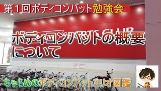 第1回ボディコンバット勉強会　ボディコンバットの概要について