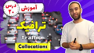 ترافیک در زبان انگلیسی | Traffic - Collocations