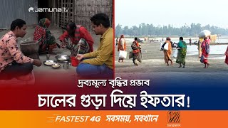 চাল ভাজা ও গুড়া দিয়ে ইফতার সারেন কুড়িগ্রামের চরাঞ্চলের মানুষ! | Kurigram | Jamuna TV