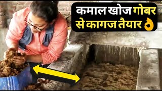 चौका देने वाली खोज बिना पेड़ कटे गोबर से बने पेंसिल कागज|Cow Dung Paper Technology at Gau Kriti