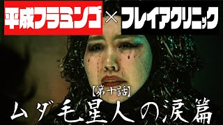 脱毛戦士ヘイフレマン【第十話】ムダ毛星人の涙篇